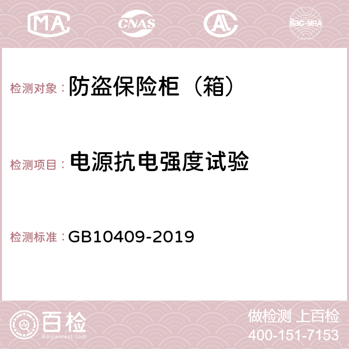 电源抗电强度试验 防盗保险柜(箱) GB10409-2019 6.4.6