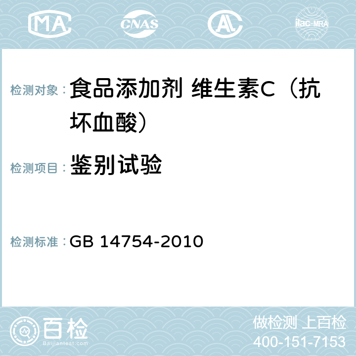 鉴别试验 食品安全国家标准 食品添加剂 维生素C（抗坏血酸） GB 14754-2010 附录 A.3