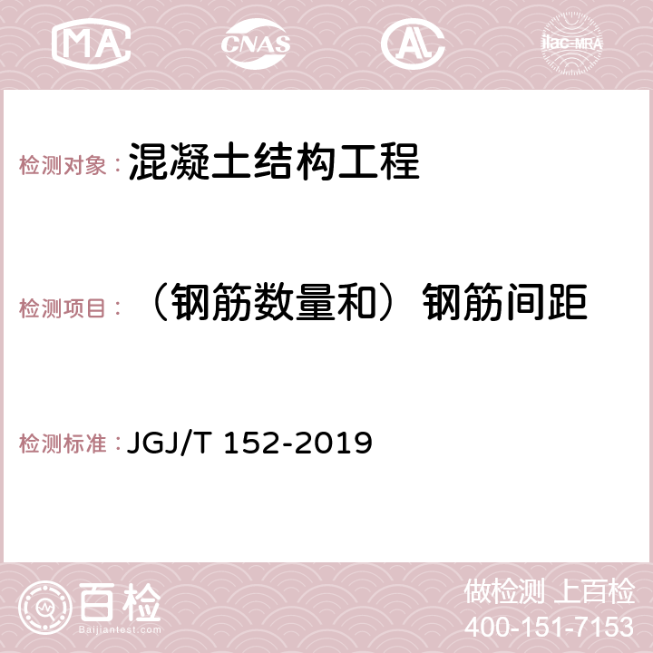 （钢筋数量和）钢筋间距 《混凝土中钢筋检测技术标准》 JGJ/T 152-2019 4.4