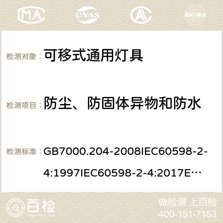 防尘、防固体异物和防水 灯具 第2-4部分：特殊要求 可移式通用灯具 GB7000.204-2008
IEC60598-2-4:1997
IEC60598-2-4:2017
EN60598-2-4:2018
AS/NZS60598.2.4:2005+A1:2007 13