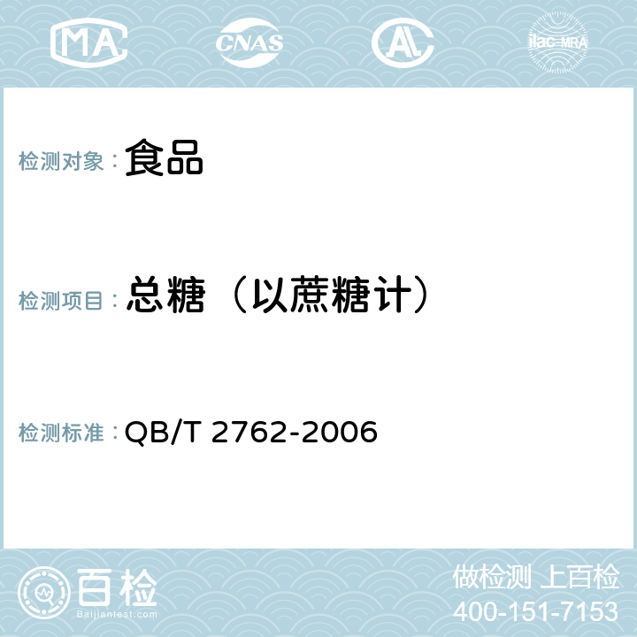 总糖（以蔗糖计） 复合麦片 QB/T 2762-2006 5.3.2