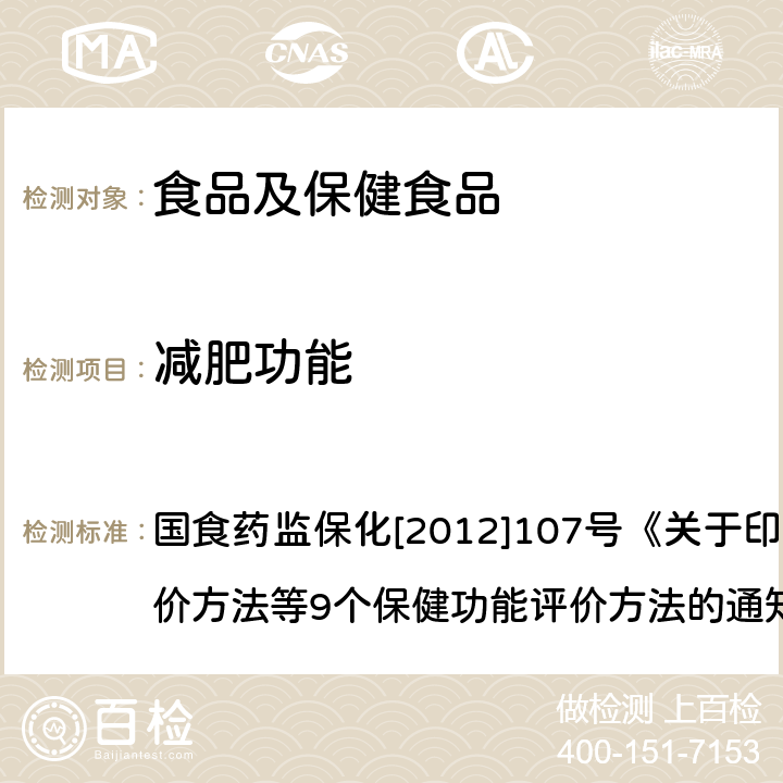 减肥功能 减肥功能评价方法 国食药监保化[2012]107号《关于印发抗氧化功能评价方法等9个保健功能评价方法的通知》 附件8