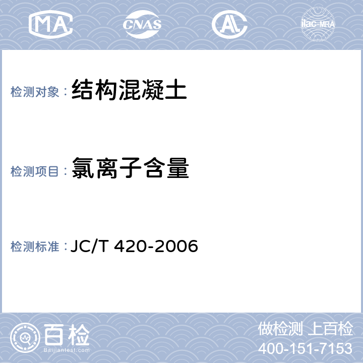 氯离子含量 水泥原料中氯的化学分析方法 JC/T 420-2006