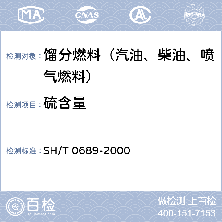 硫含量 轻质烃及发动机燃料和其他油品的总硫含量测定法(紫外荧光法) SH/T 0689-2000