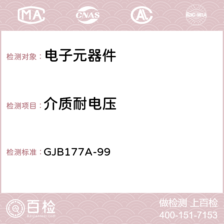 介质耐电压 压接接触件矩形电连接器总规范 GJB177A-99 4.7.11