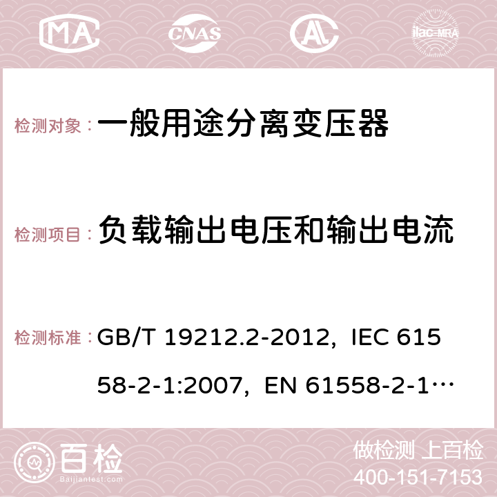 负载输出电压和输出电流 电力变压器、电源、电抗器和类似产品的安全 第2部分：一般用途分离变压器和内装分离变压器的电源的特殊要求和试验 GB/T 19212.2-2012, IEC 61558-2-1:2007, EN 61558-2-1:2007 11