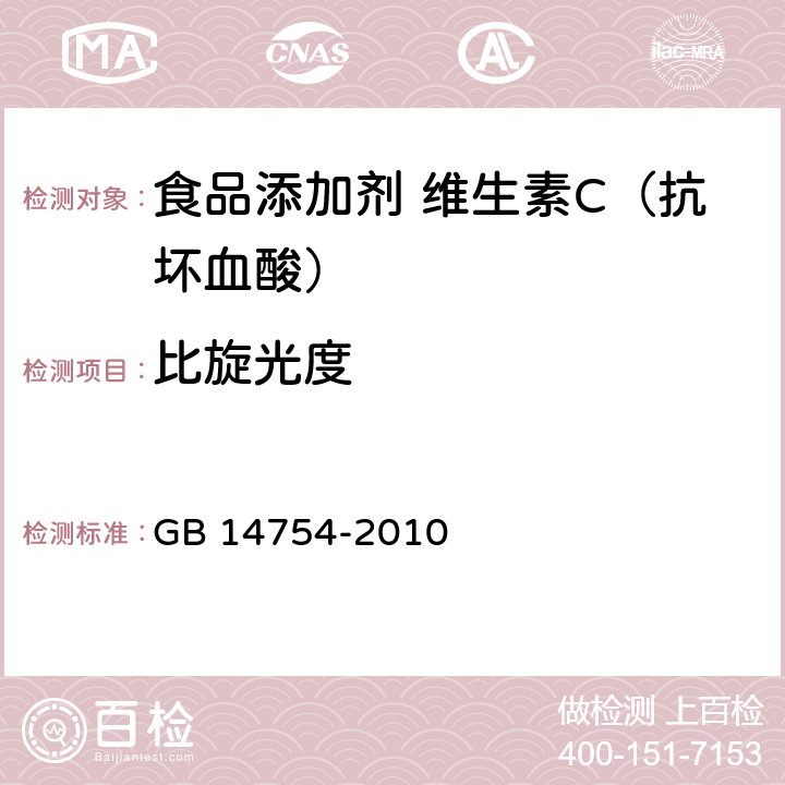 比旋光度 食品安全国家标准 食品添加剂 维生素C（抗坏血酸） GB 14754-2010 附录 A.5