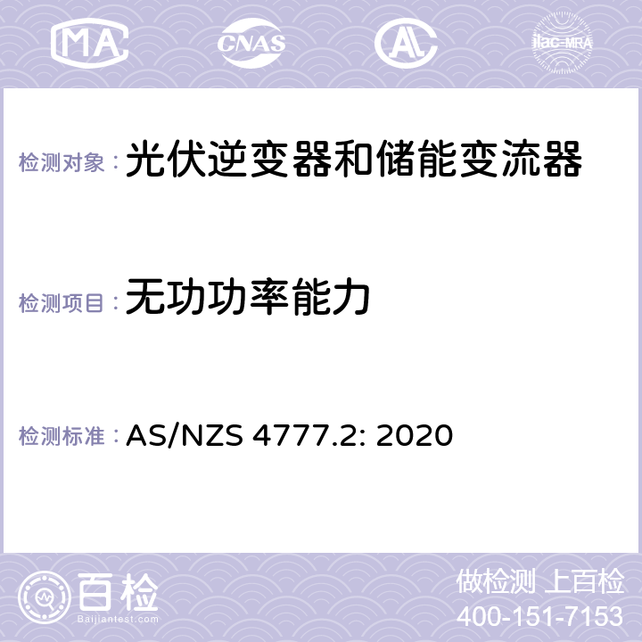 无功功率能力 AS/NZS 4777.2 逆变器并网要求 : 2020 2.6