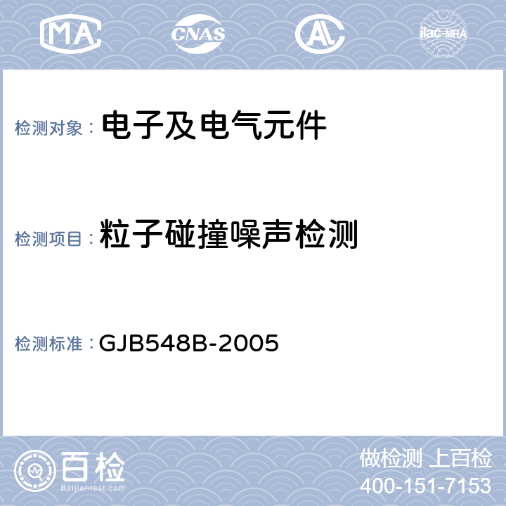 粒子碰撞噪声检测 微电子器件试验方法和程序  GJB548B-2005 方法2020.1