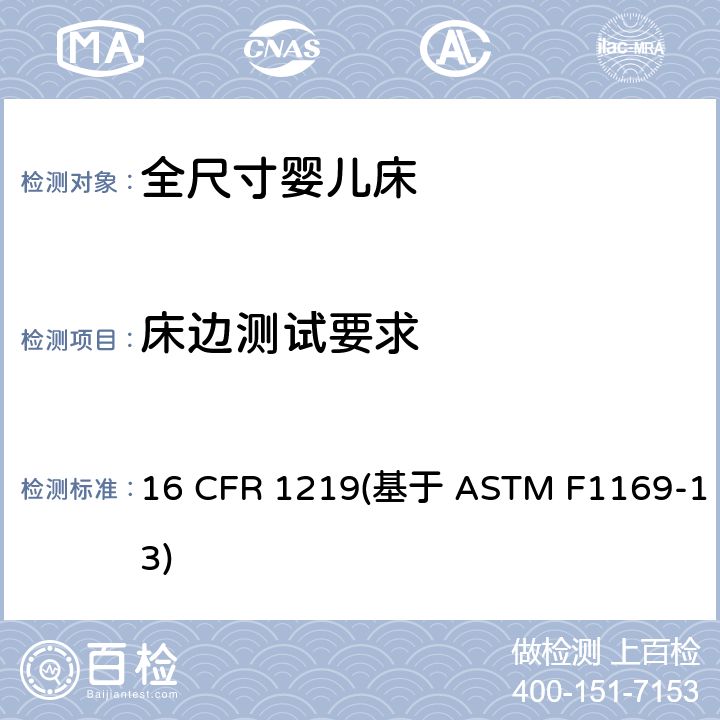 床边测试要求 标准消费者安全规范全尺寸婴儿床 16 CFR 1219(基于 ASTM F1169-13) 条款6.6,7.6