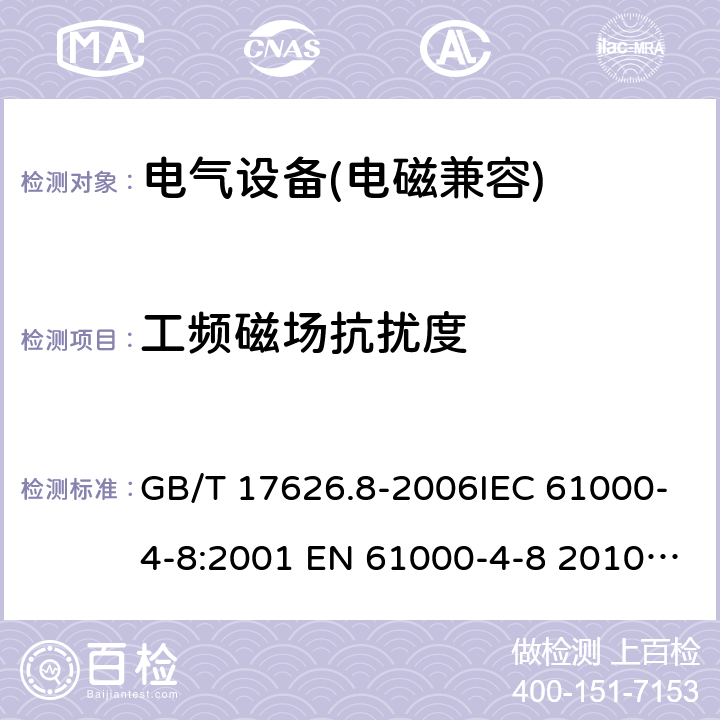 工频磁场抗扰度 电磁兼容 试验和测量技术 工频磁场抗扰度试验 GB/T 17626.8-2006IEC 61000-4-8:2001 EN 61000-4-8 2010 IEC 61000-4-8:2009