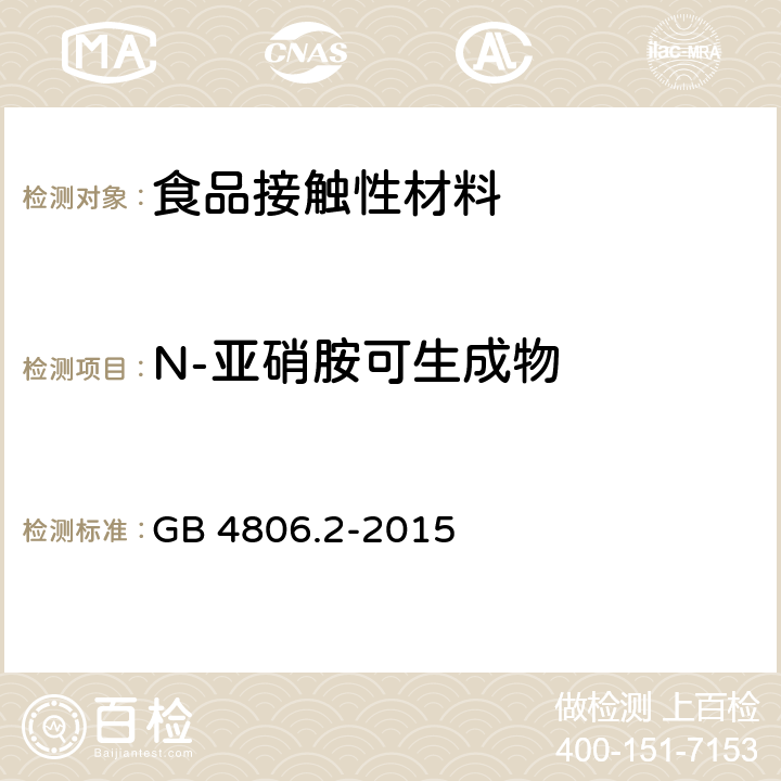 N-亚硝胺可生成物 GB 4806.2-2015 食品安全国家标准 奶嘴