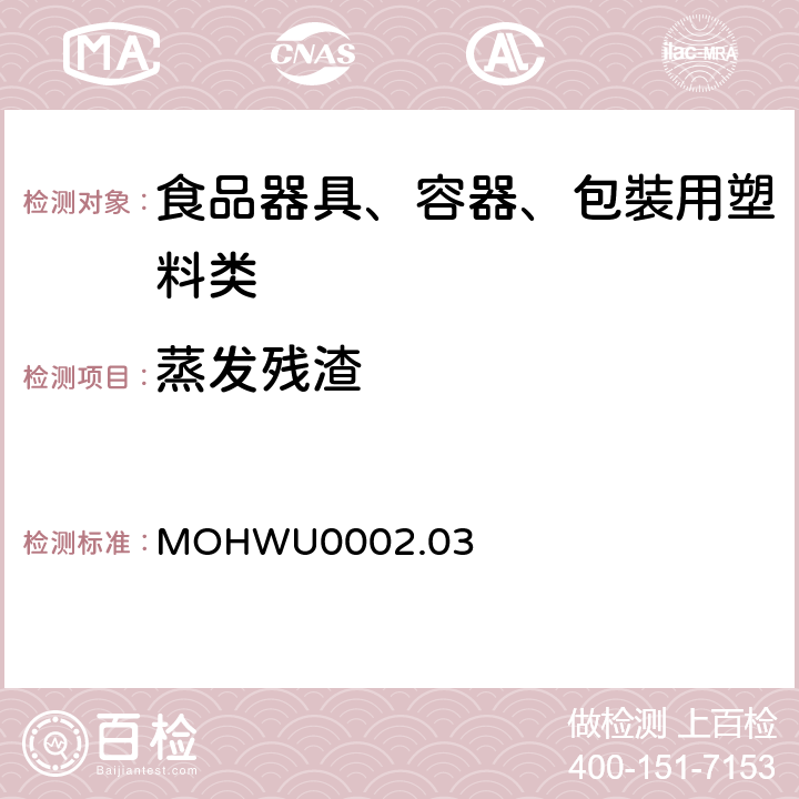 蒸发残渣 MOHWU0002.03 食品器具、容器、包裝检验方法－聚甲基丙烯酸甲酯塑胶类之检验（台湾地区） 
