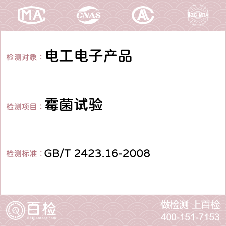 霉菌试验 电工电子产品环境试验 第2部分：试验方法 试验J及导则：长霉 GB/T 2423.16-2008