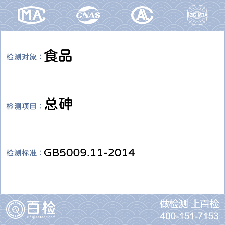 总砷 食品安全国家标准 食品中总砷及无机砷的测定 GB5009.11-2014