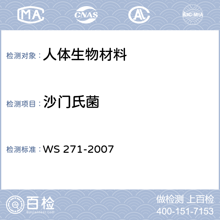 沙门氏菌 感染性腹泻诊断标准 WS 271-2007 附录B