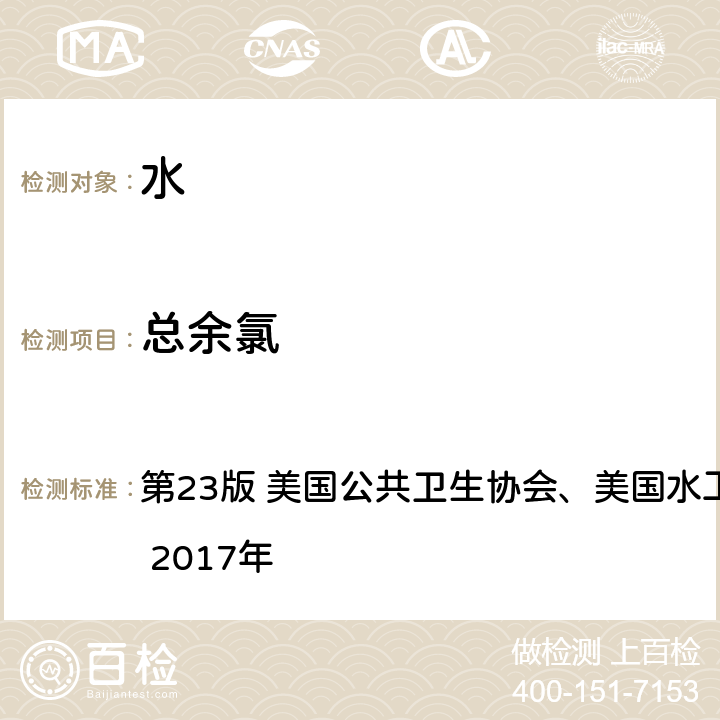 总余氯 《水和废水标准检验法》4500-Cl G DPD分光光度法 第23版 美国公共卫生协会、美国水工程协会及水环境联盟 2017年