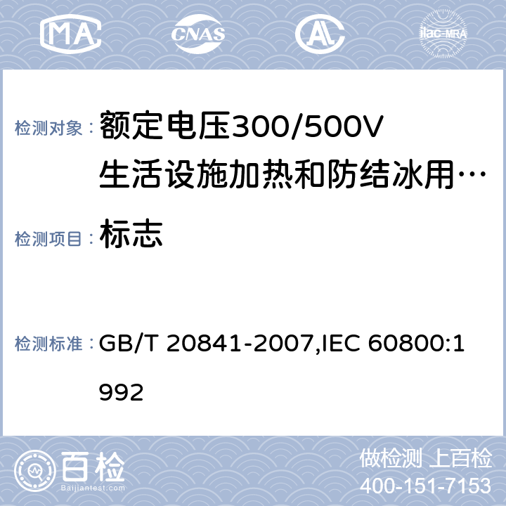 标志 GB/T 20841-2007 额定电压300/500V生活设施加热和防结冰用加热电缆