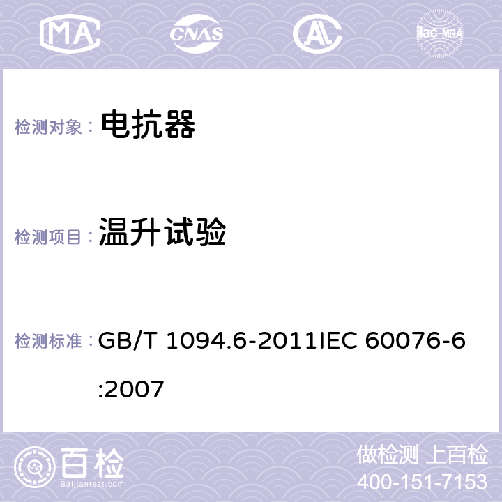 温升试验 电力变压器 第6部分：电抗器 GB/T 1094.6-2011IEC 60076-6:2007 10.9.6,11.8.7