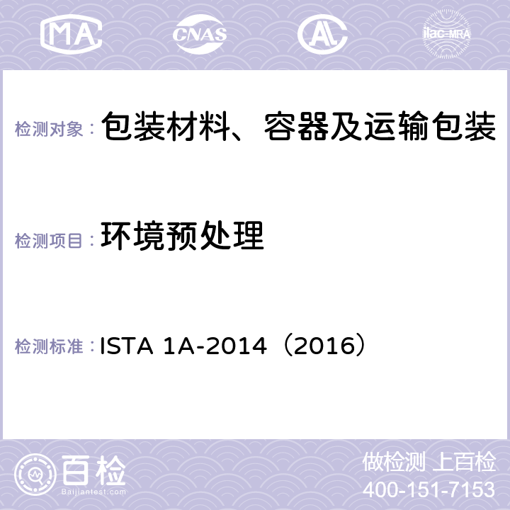 环境预处理 ISTA 1A-2014（2016） 不大于150lb(68kg)包装产品 