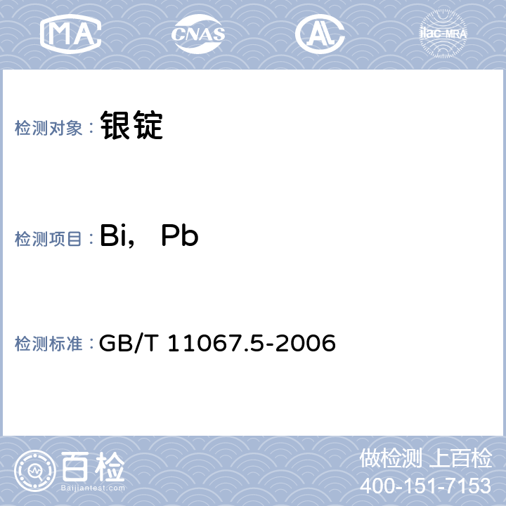 Bi，Pb GB/T 11067.5-2006 银化学分析方法 铅和铋量的测定 火焰原子吸收光谱法
