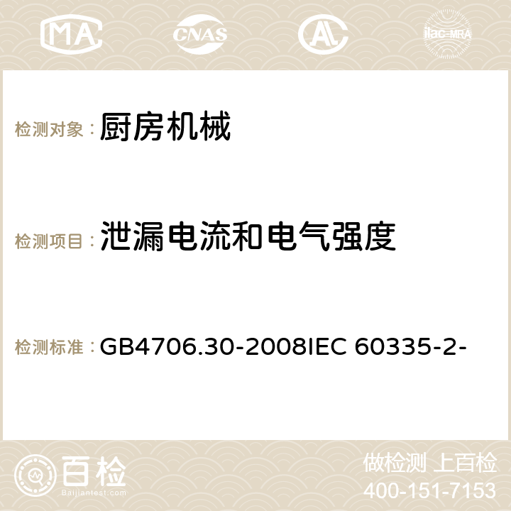 泄漏电流和电气强度 家用和类似用途电器的安全 厨房机械的特殊要求 GB4706.30-2008
IEC 60335-2-14:2006
IEC 60335-2-14:2016 16