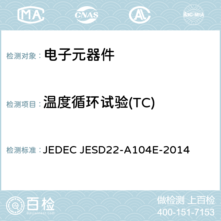温度循环试验(TC) JEDEC JESD22-A104E-2014 温度循环测试 
