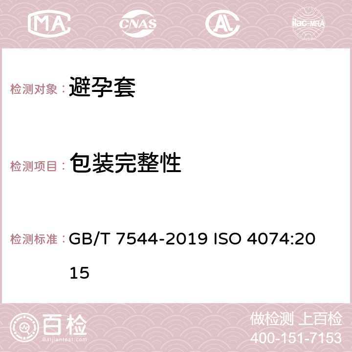 包装完整性 天然橡胶胶乳男用避孕套 技术要求与试验方法 GB/T 7544-2019 
ISO 4074:2015 14,附录N