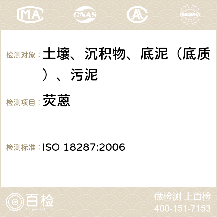 荧蒽 ISO 18287-2006 土壤质量 聚环芳香烃(PAH)的测定 气相色谱-质谱联用检测法(GC-MS)