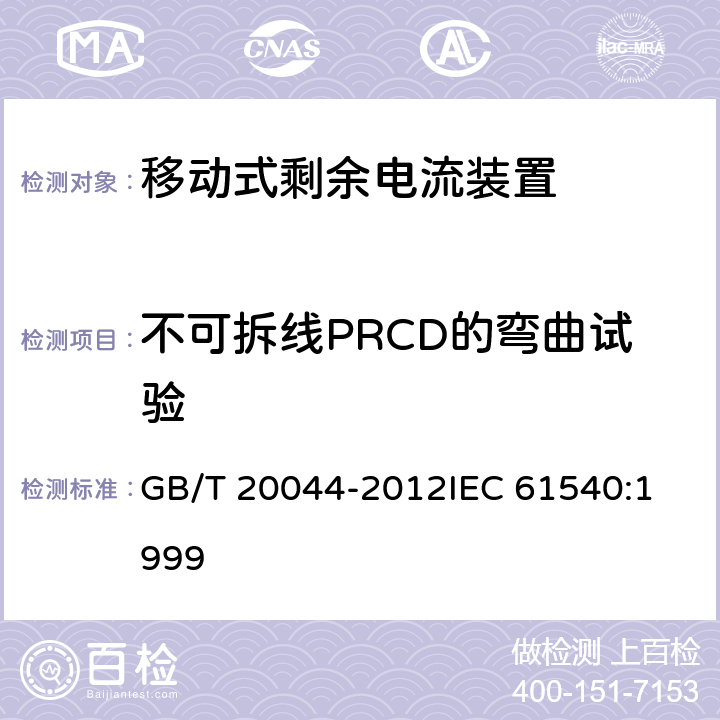 不可拆线PRCD的弯曲试验 电气附件 家用和类似用途的不带过电流保护的移动式剩余电流装置(PRCD) GB/T 20044-2012
IEC 61540:1999 9.28