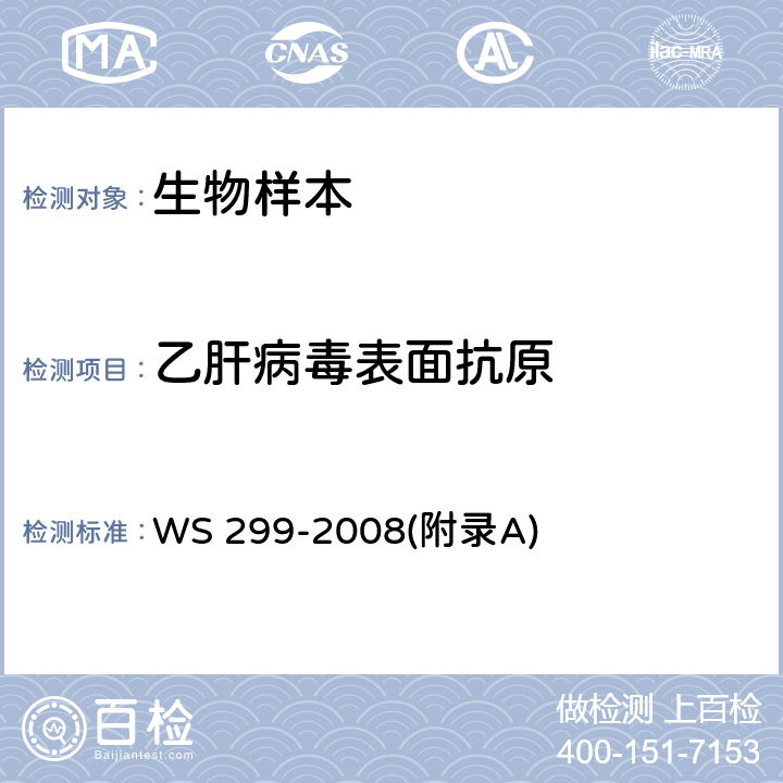 乙肝病毒表面抗原 乙型病毒性肝炎诊断标准 WS 299-2008(附录A)