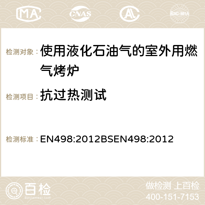 抗过热测试 使用液化石油气的室外用燃气烤炉 EN498:2012
BSEN498:2012 6.7