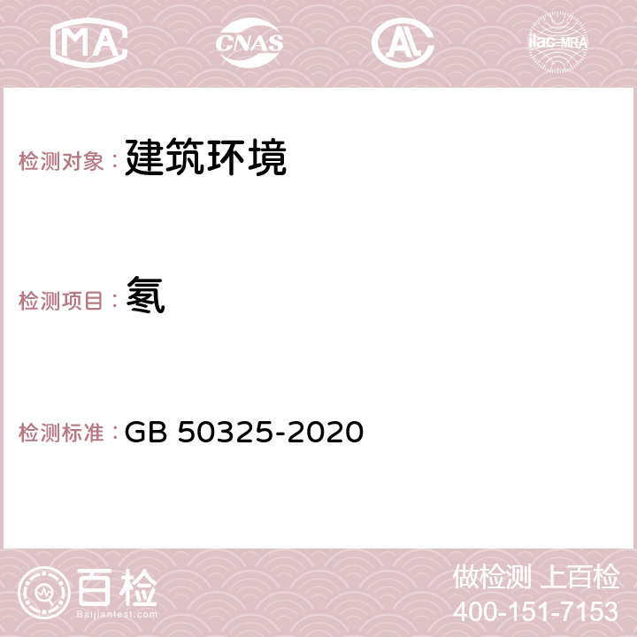 氡 民用建筑工程室内环境污染控制标准 GB 50325-2020 表6.0.4