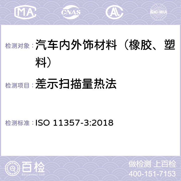 差示扫描量热法 塑料 差示扫描量热法（DSC）第3部分：熔融和结晶温度及热焓的测定 ISO 11357-3:2018