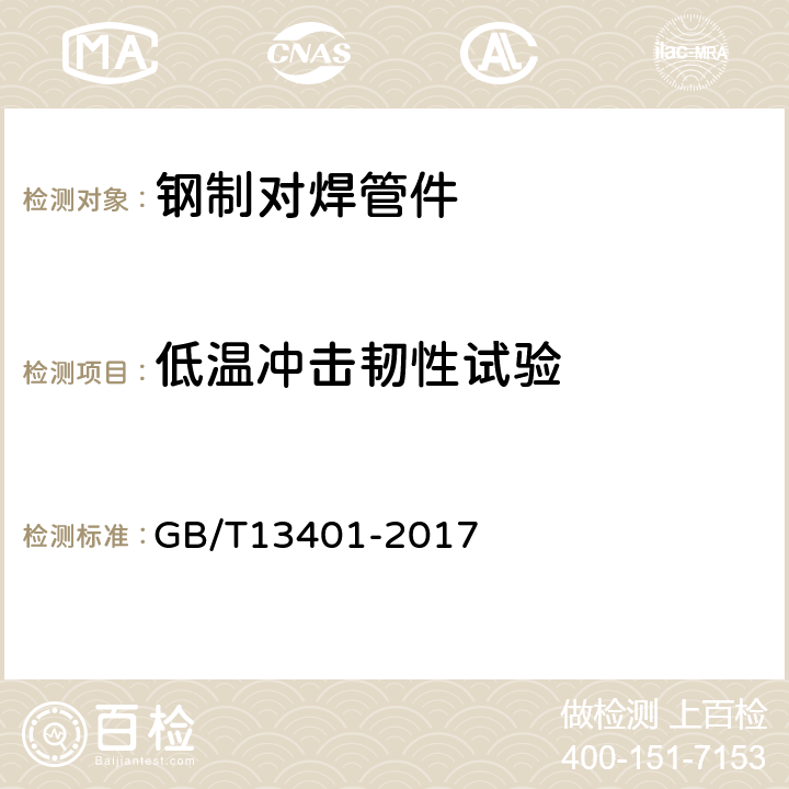 低温冲击韧性试验 钢制对焊管件 技术规范 GB/T13401-2017