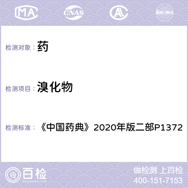 溴化物 溴化物 《中國藥典》2020年版二部P1372