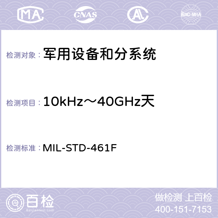 10kHz～40GHz天线端子传导发射CE106 国防部接口标准对分系统和设备的电磁干扰特性的控制要求 MIL-STD-461F 5.6