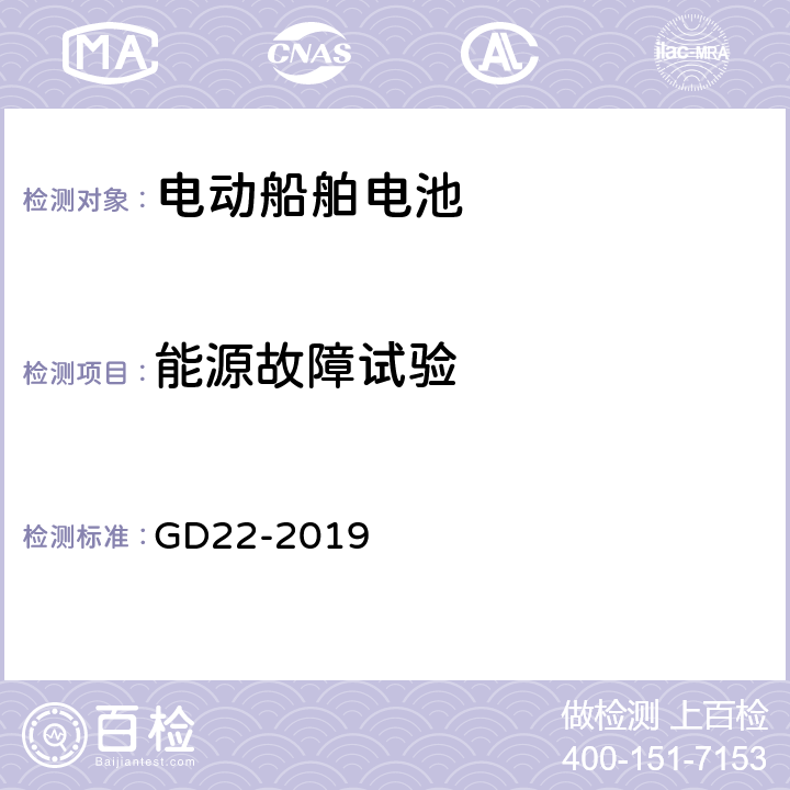 能源故障试验 GD 22-2019 纯电池动力船舶检验指南 GD22-2019 7.2.4.1