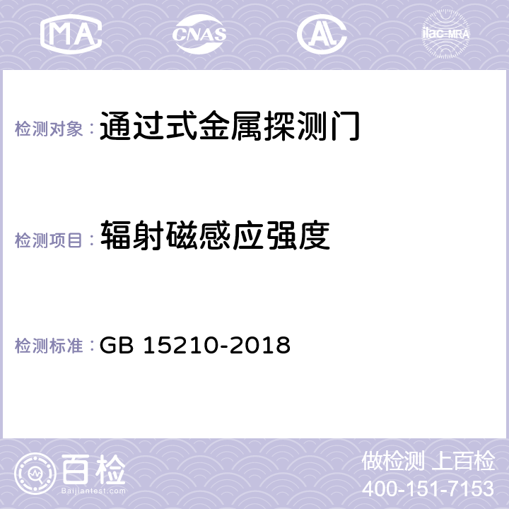 辐射磁感应强度 通过式金属探测门通用技术规范 GB 15210-2018 6.7