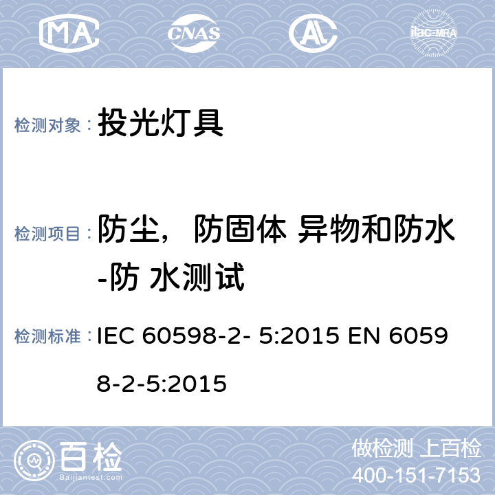 防尘，防固体 异物和防水-防 水测试 灯具 第2-5 部分：特殊要求 投光灯具 IEC 60598-2- 5:2015 EN 60598-2-5:2015 5.13