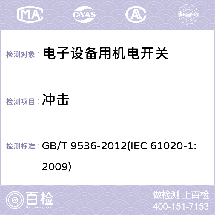 冲击 电气和电子设备用机电开关 第1部分：总规范 GB/T 9536-2012(IEC 61020-1:2009) 4.7.1