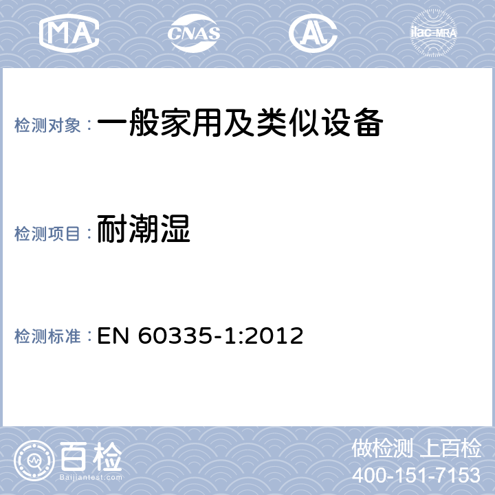 耐潮湿 家用和类似用途电器的安全,第1部分：通用要求 EN 60335-1:2012 15