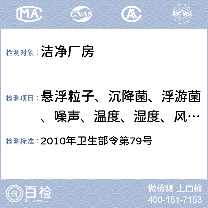 悬浮粒子、沉降菌、浮游菌、噪声、温度、湿度、风速、照度 《药品生产质量管理规范(2010年修订)》 2010年卫生部令第79号