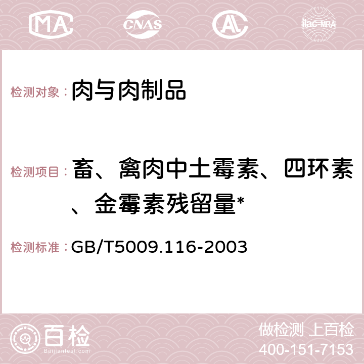 畜、禽肉中土霉素、四环素、金霉素残留量* GB/T 5009.116-2003 畜、禽肉中土霉素、四环素、金霉素残留量的测定(高效液相色谱法)