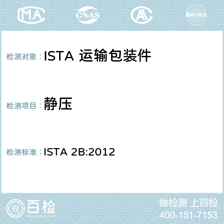 静压 ISTA 2B:2012 68kg以上包装产品 