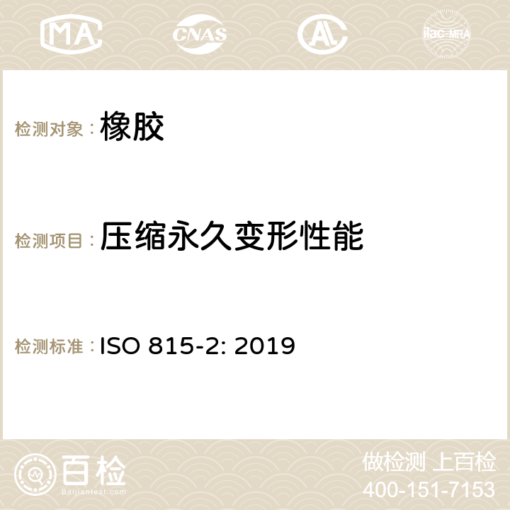 压缩永久变形性能 硫化橡胶或热塑性橡胶 压缩永久变形的测定 第2部分：在低温条件下 ISO 815-2: 2019
