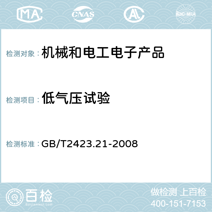 低气压试验 电工电子产品环境试验第2部分试验方法 试验M：低气压 GB/T2423.21-2008