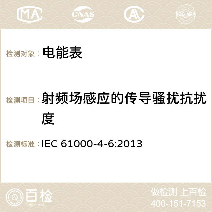 射频场感应的传导骚扰抗扰度 电磁兼容 试验和测量技术 射频场感应的传导骚扰抗扰度 IEC 61000-4-6:2013