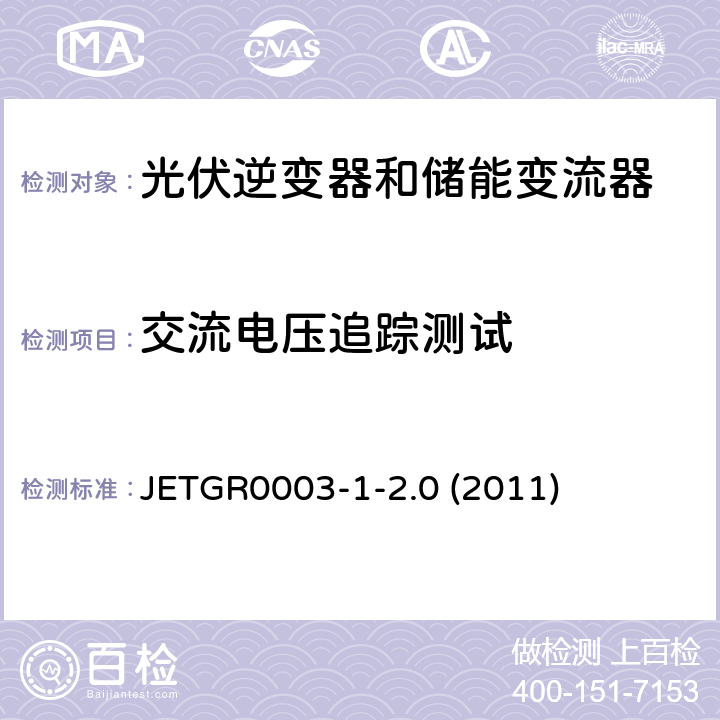 交流电压追踪测试 光伏发电系统特殊要求 JETGR0003-1-2.0 (2011) 4.1