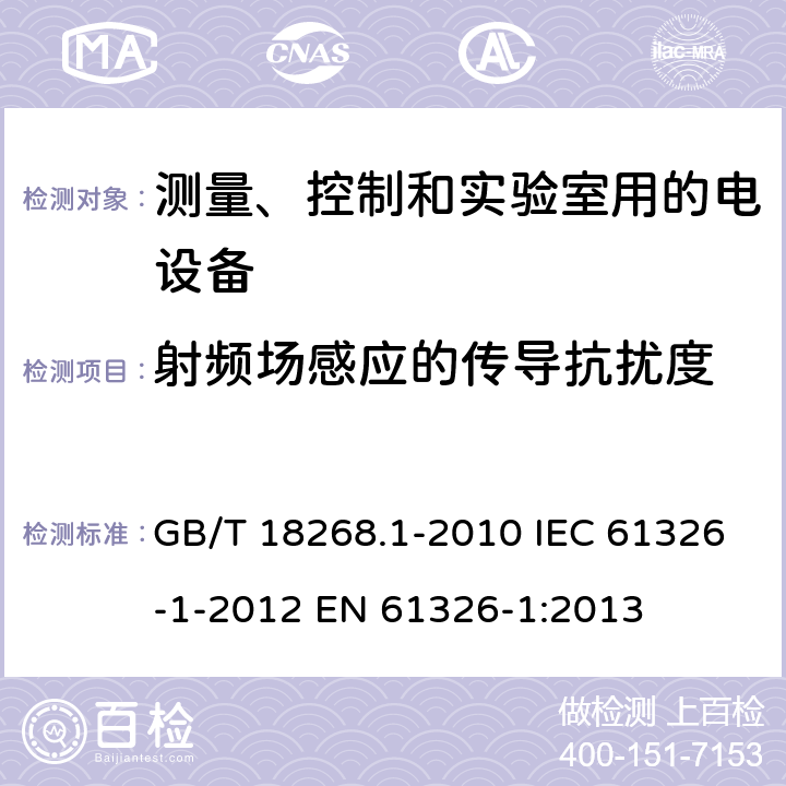 射频场感应的传导抗扰度 测量、控制和实验室用的电设备 电磁兼容性要求 第1部分：通用要求 GB/T 18268.1-2010 IEC 61326-1-2012 EN 61326-1:2013 5